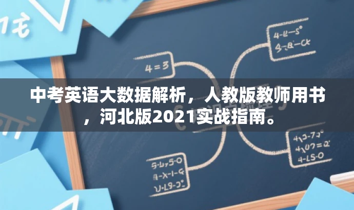 中考英语大数据解析,人教版教师用书,河北版2021实战指南。 中考英语大数据解析,人教版教师用书,河北版2021实战指南。