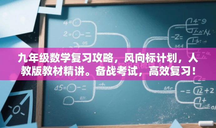九年级数学复习攻略,风向标计划,人教版教材精讲。备战考试,高效复习! 九年级数学复习攻略,风向标计划,人教版教材精讲。备战考试,高效复习!