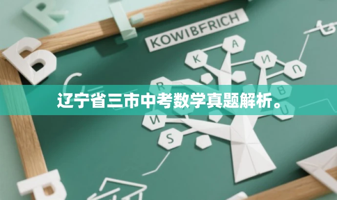 辽宁省三市中考数学真题解析。