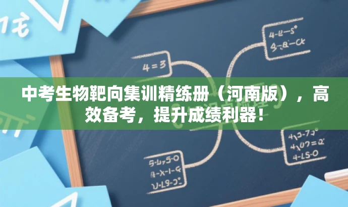 中考生物靶向集训精练册(河南版),高效备考,提升成绩利器! 中考生物靶向集训精练册(河南版),高效备考,提升成绩利器!