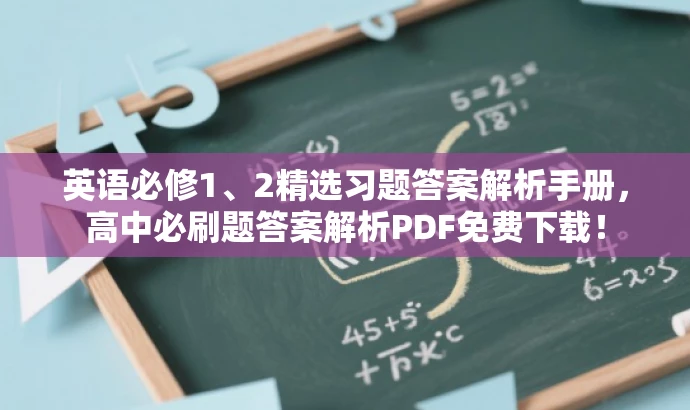 英语必修1、2精选习题答案解析手册,高中必刷题答案解析PDF免费下载! 英语必修1、2精选习题答案解析手册,高中必刷题答案解析PDF免费下载!