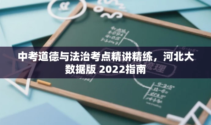 中考道德与法治考点精讲精练,河北大数据版 2022指南 中考道德与法治考点精讲精练,河北大数据版 2022指南
