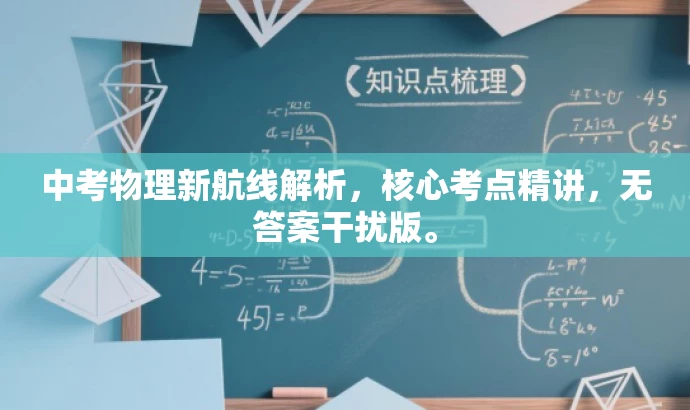 中考物理新航线解析,核心考点精讲,无答案干扰版。 中考物理新航线解析,核心考点精讲,无答案干扰版。