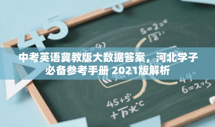 中考英语冀教版大数据答案,河北学子必备参考手册 2021版解析 中考英语冀教版大数据答案,河北学子必备参考手册 2021版解析