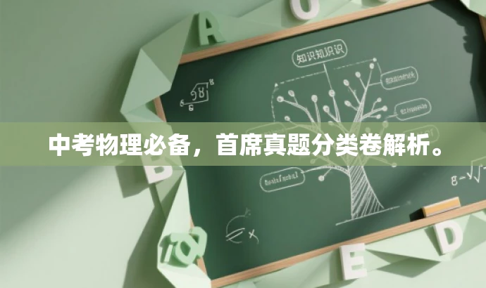 中考物理必备,首席真题分类卷解析。 中考物理必备,首席真题分类卷解析。