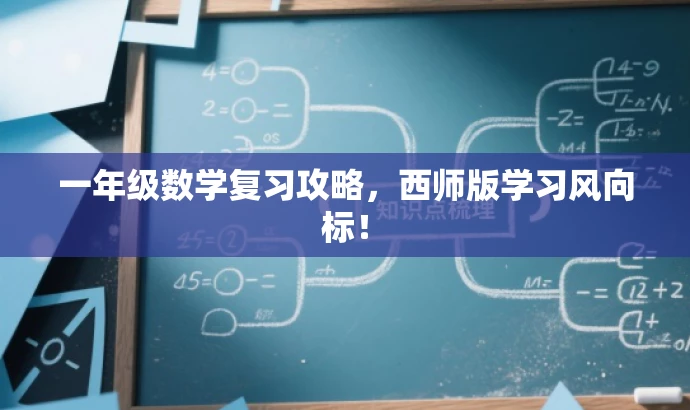 一年级数学复习攻略,西师版学习风向标! 一年级数学复习攻略,西师版学习风向标!