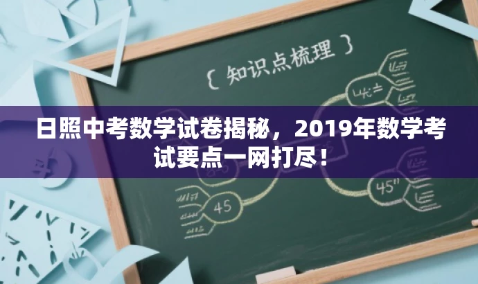 日照中考数学试卷揭秘,2019年数学考试要点一网打尽! 日照中考数学试卷揭秘,2019年数学考试要点一网打尽!