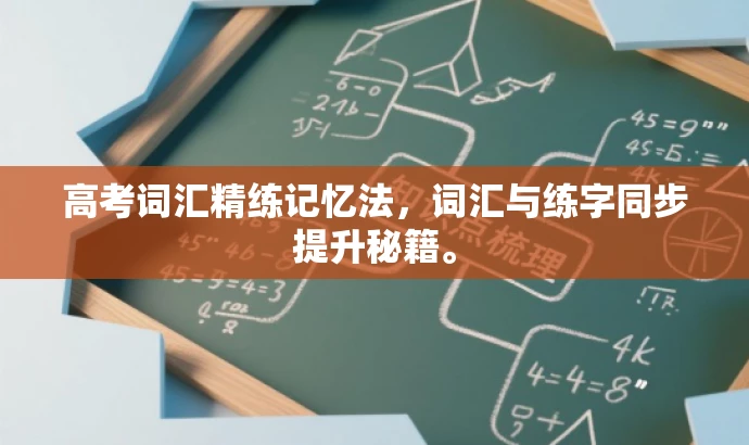 高考词汇精练记忆法,词汇与练字同步提升秘籍。 高考词汇精练记忆法,词汇与练字同步提升秘籍。