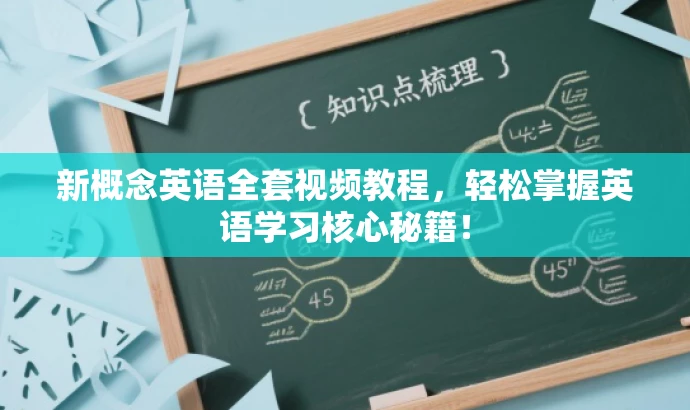 新概念英语全套视频教程，轻松掌握英语学习核心秘籍！
