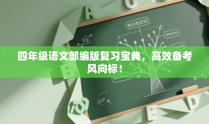 四年级语文部编版复习宝典,高效备考风向标! 四年级语文部编版复习宝典,高效备考风向标!