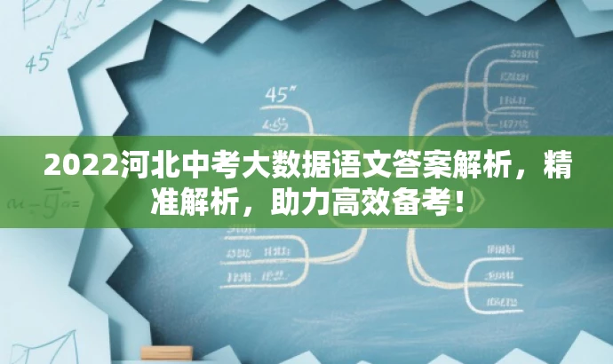2022河北中考大数据语文答案解析,精准解析,助力高效备考! 2022河北中考大数据语文答案解析,精准解析,助力高效备考!