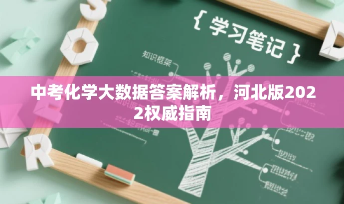 中考化学大数据答案解析，河北版2022权威指南