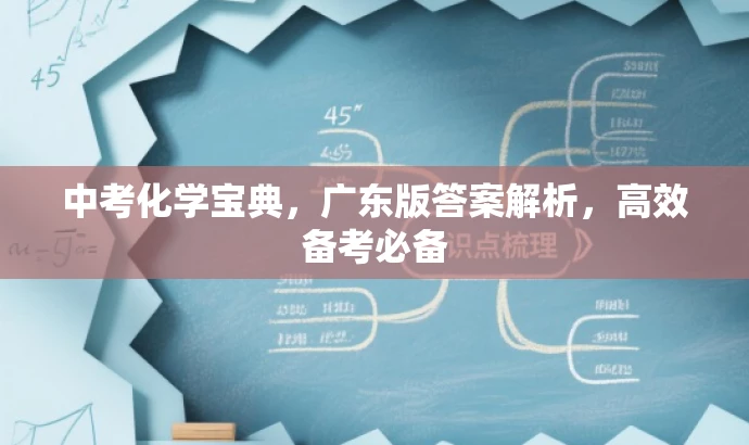 中考化学宝典,广东版答案解析,高效备考必备 中考化学宝典,广东版答案解析,高效备考必备