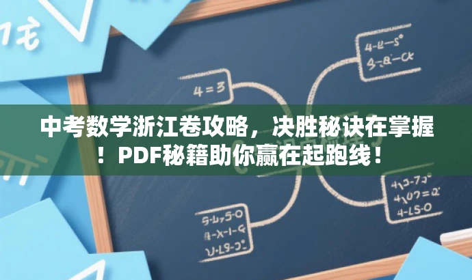 中考数学浙江卷攻略,决胜秘诀在掌握!PDF秘籍助你赢在起跑线! 中考数学浙江卷攻略,决胜秘诀在掌握!PDF秘籍助你赢在起跑线!
