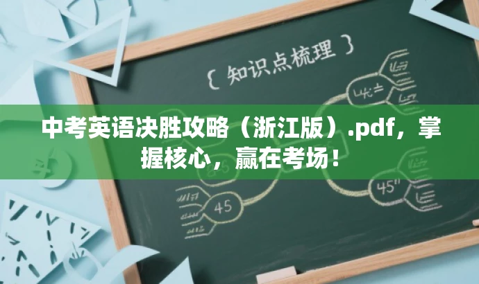 中考英语决胜攻略(浙江版).pdf,掌握核心,赢在考场! 中考英语决胜攻略(浙江版).pdf,掌握核心,赢在考场!
