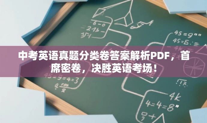 中考英语真题分类卷答案解析PDF,首席密卷,决胜英语考场! 中考英语真题分类卷答案解析PDF,首席密卷,决胜英语考场!