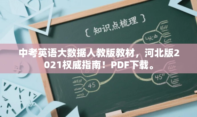 中考英语大数据人教版教材,河北版2021权威指南!PDF下载。 中考英语大数据人教版教材,河北版2021权威指南!PDF下载。