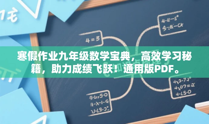 寒假作业九年级数学宝典,高效学习秘籍,助力成绩飞跃!通用版PDF。 寒假作业九年级数学宝典,高效学习秘籍,助力成绩飞跃!通用版PDF。