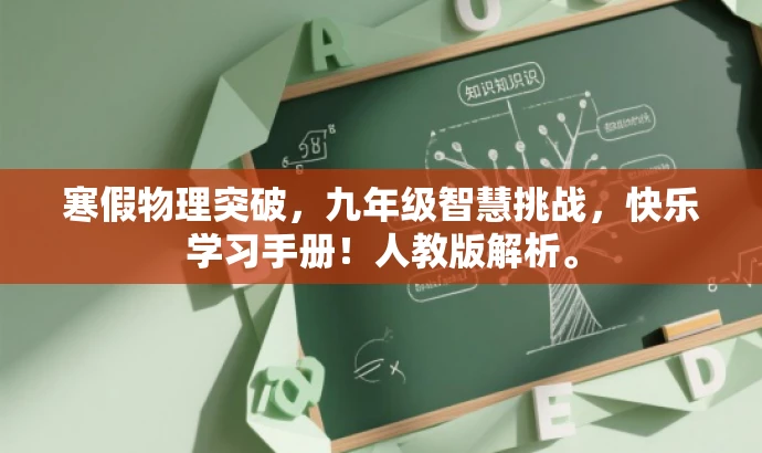 寒假物理突破,九年级智慧挑战,快乐学习手册!人教版解析。 寒假物理突破,九年级智慧挑战,快乐学习手册!人教版解析。