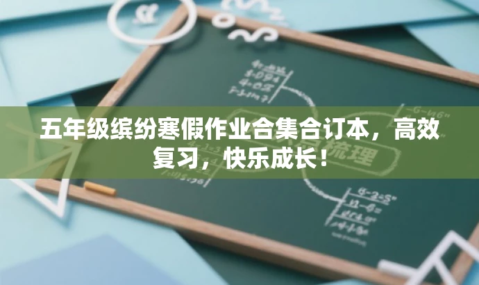 五年级缤纷寒假作业合集合订本,高效复习,快乐成长! 五年级缤纷寒假作业合集合订本,高效复习,快乐成长!