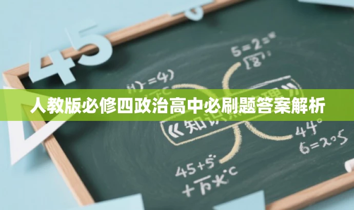 人教版必修四政治高中必刷题答案解析 人教版必修四政治高中必刷题答案解析