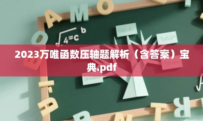 2023万唯函数压轴题解析(含答案)宝典.pdf 2023万唯函数压轴题解析(含答案)宝典.pdf