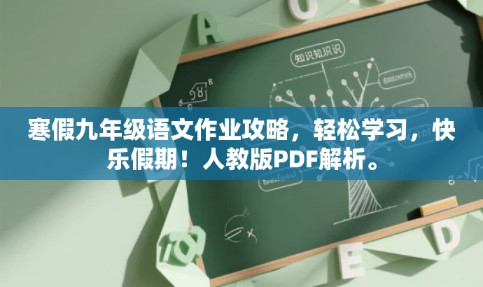 寒假九年级语文作业攻略,轻松学习,快乐假期!人教版PDF解析。 寒假九年级语文作业攻略,轻松学习,快乐假期!人教版PDF解析。