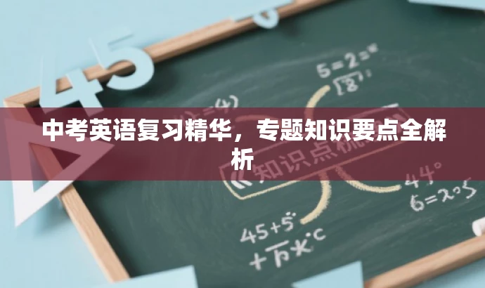 中考英语复习精华,专题知识要点全解析 中考英语复习精华,专题知识要点全解析
