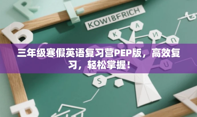 三年级寒假英语复习营PEP版,高效复习,轻松掌握! 三年级寒假英语复习营PEP版,高效复习,轻松掌握!
