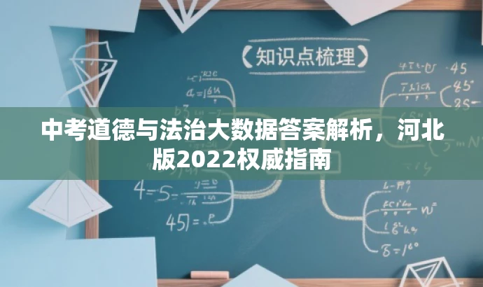 中考道德与法治大数据答案解析,河北版2022权威指南 中考道德与法治大数据答案解析,河北版2022权威指南