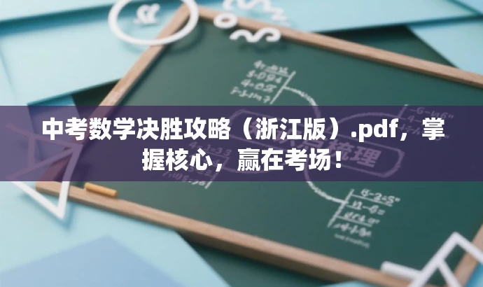 中考数学决胜攻略(浙江版).pdf,掌握核心,赢在考场! 中考数学决胜攻略(浙江版).pdf,掌握核心,赢在考场!