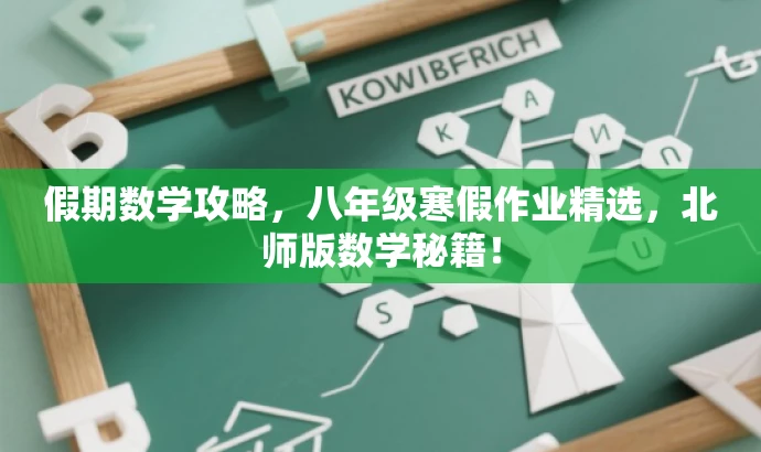 假期数学攻略,八年级寒假作业精选,北师版数学秘籍! 假期数学攻略,八年级寒假作业精选,北师版数学秘籍!
