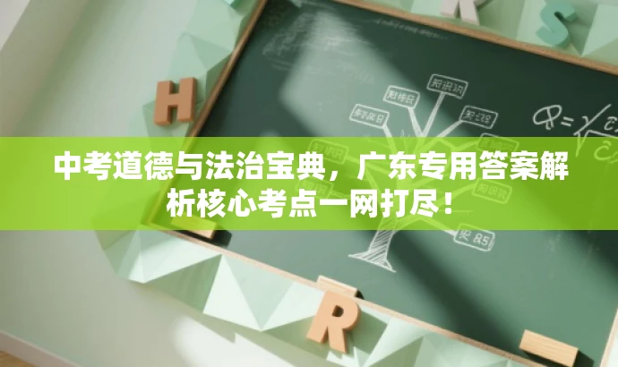 中考道德与法治宝典,广东专用答案解析核心考点一网打尽! 中考道德与法治宝典,广东专用答案解析核心考点一网打尽!