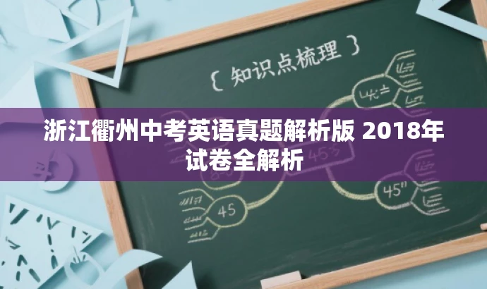 浙江衢州中考英语真题解析版 2018年试卷全解析 浙江衢州中考英语真题解析版 2018年试卷全解析