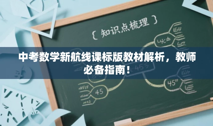 中考数学新航线课标版教材解析,教师必备指南! 中考数学新航线课标版教材解析,教师必备指南!