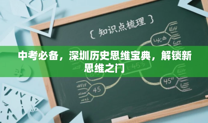 中考必备，深圳历史思维宝典，解锁新思维之门