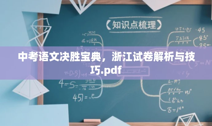 中考语文决胜宝典,浙江试卷解析与技巧.pdf 中考语文决胜宝典,浙江试卷解析与技巧.pdf