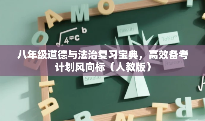 八年级道德与法治复习宝典,高效备考计划风向标(人教版) 八年级道德与法治复习宝典,高效备考计划风向标(人教版)