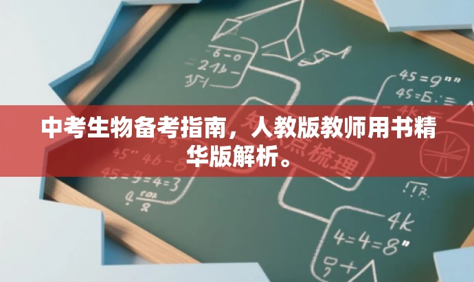 中考生物备考指南，人教版教师用书精华版解析。