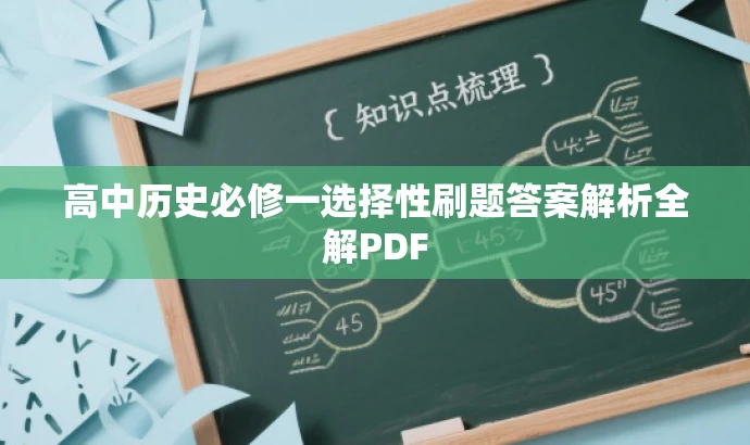 高中历史必修一选择性刷题答案解析全解PDF 高中历史必修一选择性刷题答案解析全解PDF