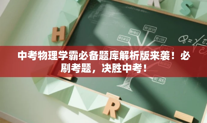 中考物理学霸必备题库解析版来袭!必刷考题,决胜中考! 中考物理学霸必备题库解析版来袭!必刷考题,决胜中考!