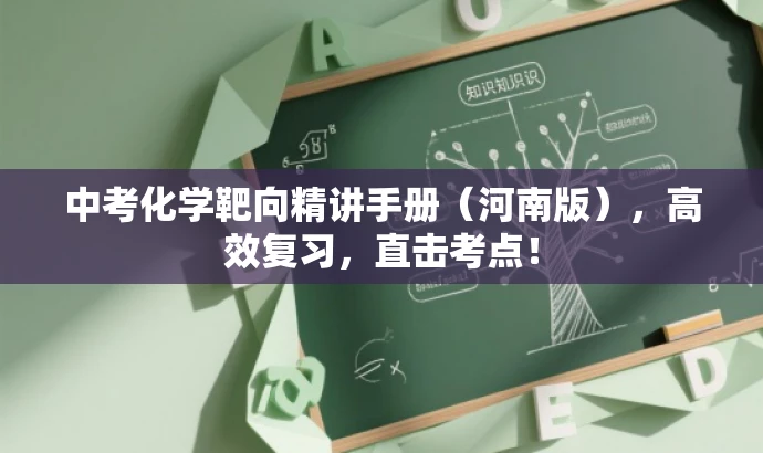 中考化学靶向精讲手册(河南版),高效复习,直击考点! 中考化学靶向精讲手册(河南版),高效复习,直击考点!