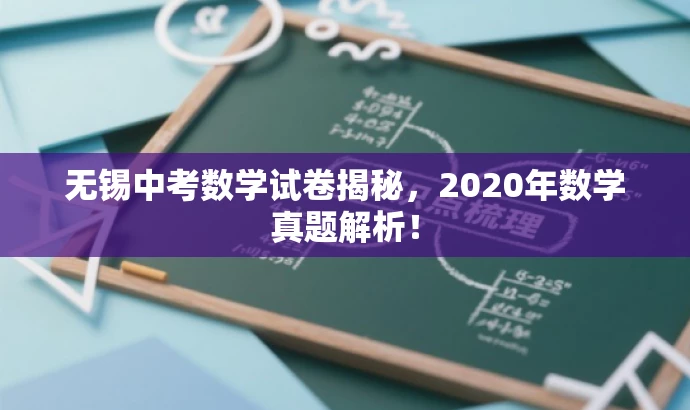 无锡中考数学试卷揭秘,2020年数学真题解析! 无锡中考数学试卷揭秘,2020年数学真题解析!