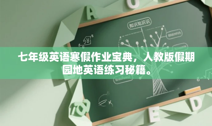 七年级英语寒假作业宝典,人教版假期园地英语练习秘籍。 七年级英语寒假作业宝典,人教版假期园地英语练习秘籍。