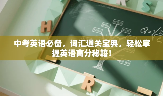 中考英语必备,词汇通关宝典,轻松掌握英语高分秘籍! 中考英语必备,词汇通关宝典,轻松掌握英语高分秘籍!