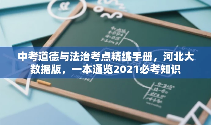 中考道德与法治考点精练手册,河北大数据版,一本通览2021必考知识 中考道德与法治考点精练手册,河北大数据版,一本通览2021必考知识