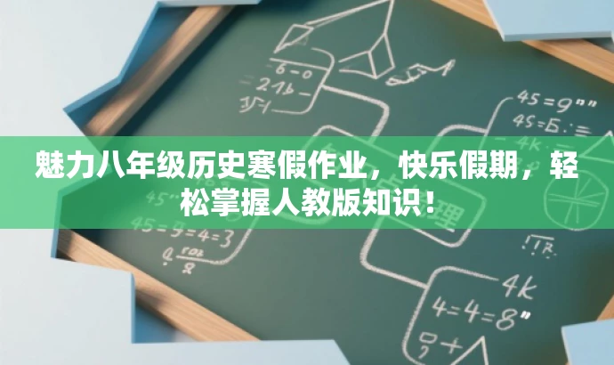 魅力八年级历史寒假作业,快乐假期,轻松掌握人教版知识! 魅力八年级历史寒假作业,快乐假期,轻松掌握人教版知识!