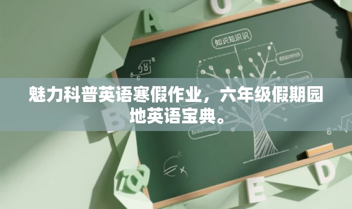 魅力科普英语寒假作业，六年级假期园地英语宝典。