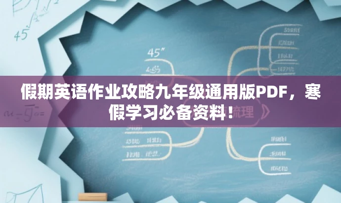 假期英语作业攻略九年级通用版PDF,寒假学习必备资料! 假期英语作业攻略九年级通用版PDF,寒假学习必备资料!