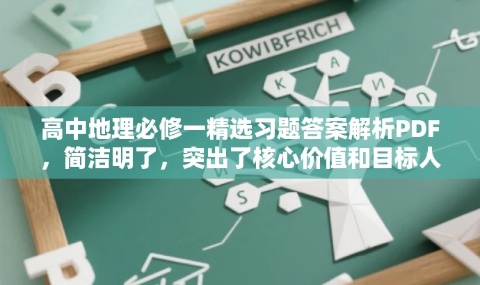 高中地理必修一精选习题答案解析PDF,简洁明了,突出了核心价值和目标人群需求,同时使用了吸引人的语言,可以吸引高中生和教师的关注。 高中地理必修一精选习题答案解析PDF,简洁明了,突出了核心价值和目标人群需求,同时使用了吸引人的语言,可以吸引高中生和教师的关注。